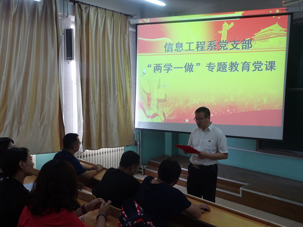 信息工程系黨支部開展支部書記講黨課活動