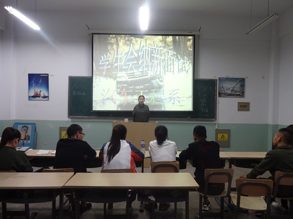 汽車工程系完成學(xué)生會納新工作