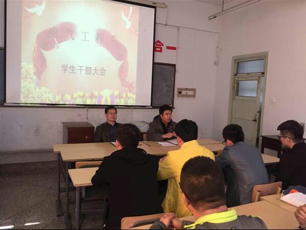 電氣工程系召開全體學(xué)生干部大會(huì)