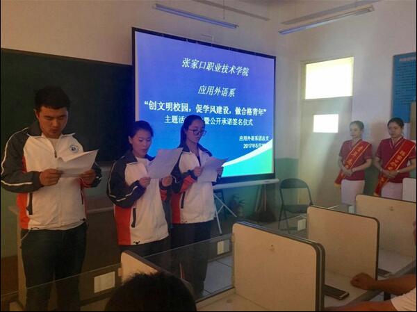 應(yīng)用外語系召開“創(chuàng)文明校園，促學(xué)風(fēng)建設(shè)，做合格青年”活動啟動暨公開承諾簽名儀式