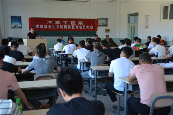 汽車工程系召開畢業生文明離校教育動員會