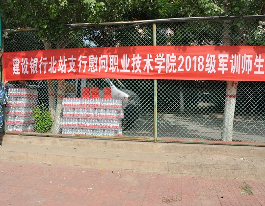 中國建設銀行張家口北站支行慰問我院新生及軍訓教官