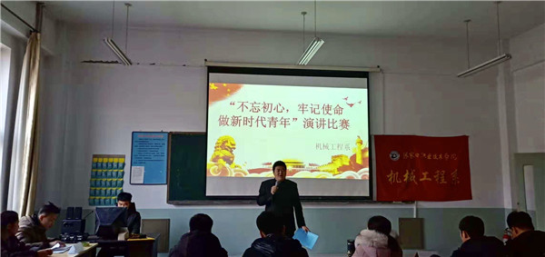 機械工程系舉辦“不忘初心，牢記使命，做新時代青年”主題演講比賽
