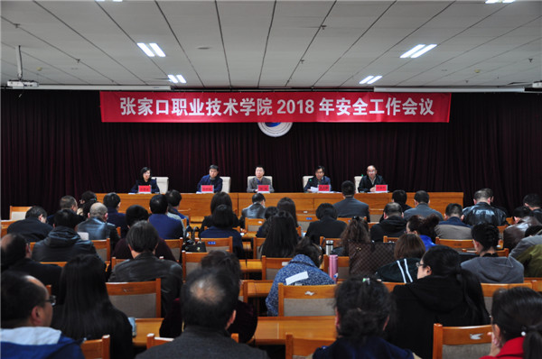 學院召開2018年安全工作會議