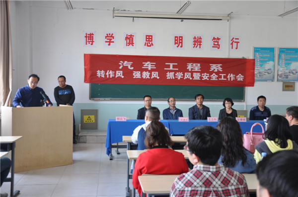 汽車工程系召開“轉(zhuǎn)作風、強教風、抓學風”暨安全工作會
