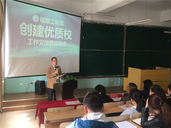 信息工程系召開創(chuàng)建優(yōu)質(zhì)校工作安排暨動員大會