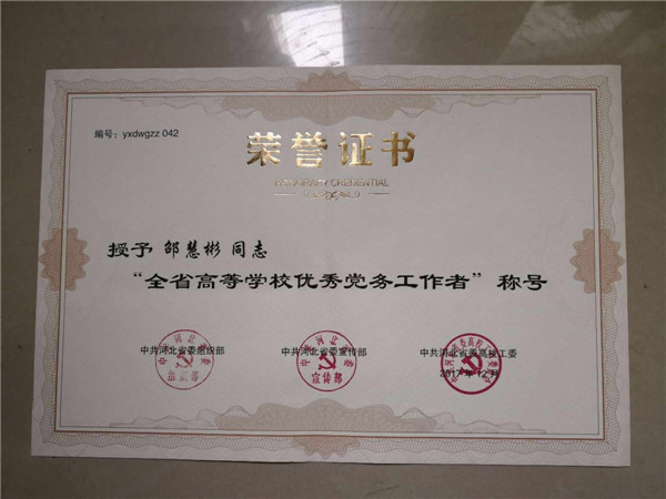 我院教師喜獲河北高?！皟炐愎伯a黨員”“優秀黨務工作者”榮譽稱號