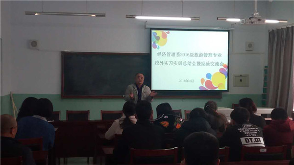 經濟管理系召開旅游管理專業校外實習總結暨經驗交流會