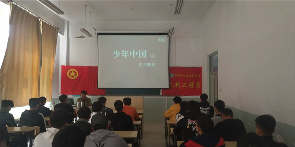 部分系部舉辦慶“五四”系列主題活動