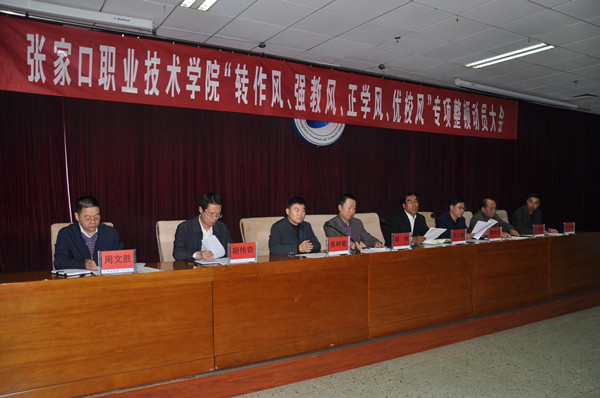 學院召開“三風”專項整頓工作動員大會