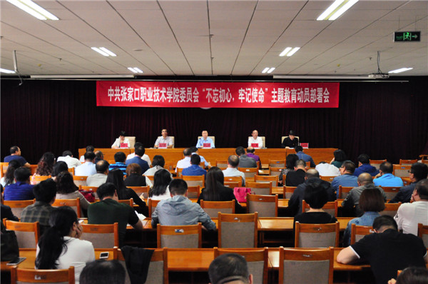 我院召開“不忘初心、牢記使命”主題教育動(dòng)員部署會(huì)議