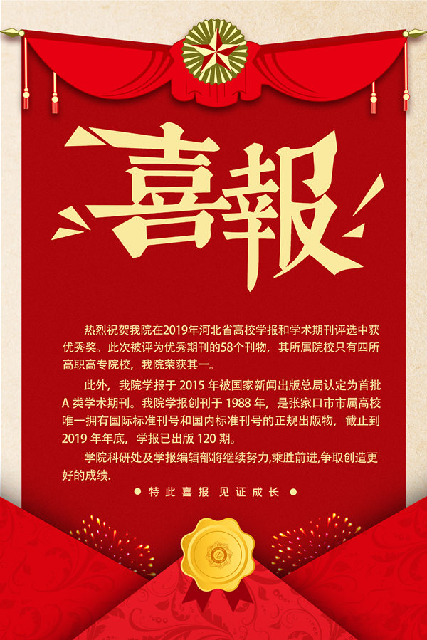 喜報：我院學報獲2019河北省高校學報和學術期刊優(yōu)秀獎