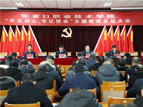 學院召開“不忘初心、牢記使命”主題教育總結大會