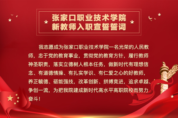 我院舉辦新教師入職宣誓暨青年教師導師制啟動儀式引發社會各屆強烈反響