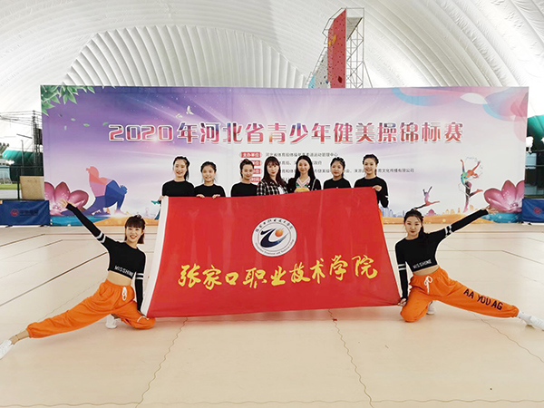 我院健美操代表隊勇奪河北省錦標賽大學組一等獎