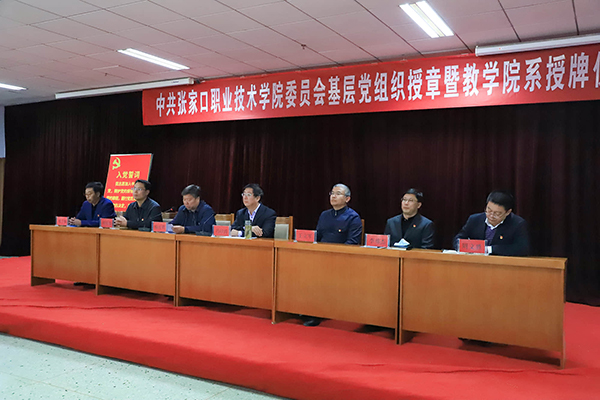 學院舉行基層黨組織授章、教學院系授牌暨掛牌儀式