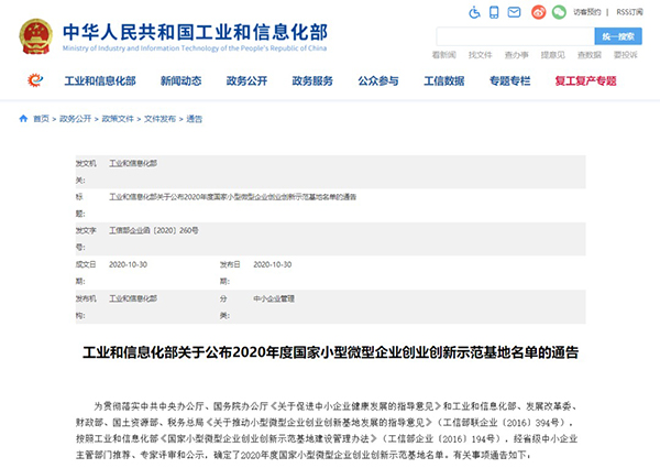我院校企合作創(chuàng)新創(chuàng)業(yè)示范基地入圍《2020年度國(guó)家小型微型企業(yè)創(chuàng)業(yè)創(chuàng)新示范基地名單》