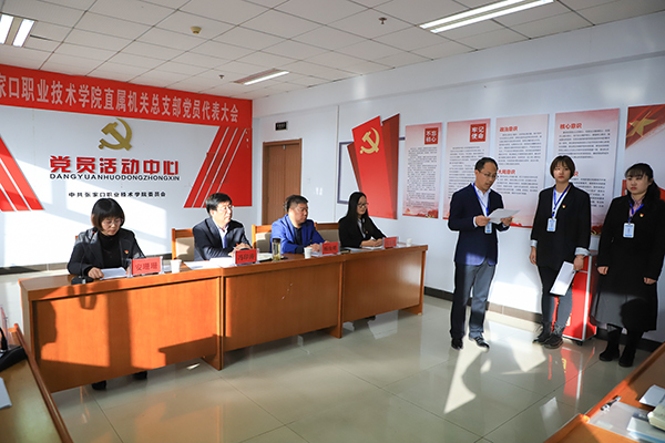 張家口職業(yè)技術(shù)學(xué)院院直機(jī)關(guān)黨總支、教學(xué)系黨總支和直屬黨支部選舉工作圓滿完成