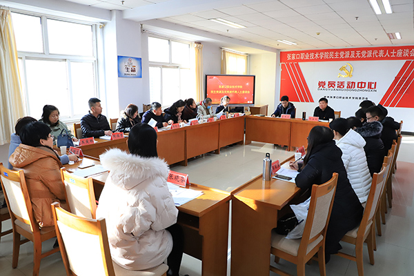 我院召開學院民主黨派和無黨派人士代表座談會