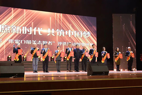 我院師生獲評(píng)第三屆張家口最美志愿者