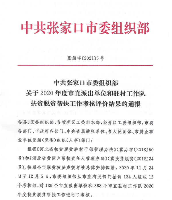 我院在2020年度市直派出單位和駐村工作隊扶貧脫貧幫扶工作考核結果中獲評優秀等次