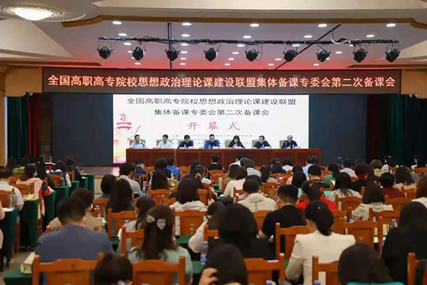 我院思政課教師參加全國高職高專院校思政課第二次集體備課會暨專題培訓會