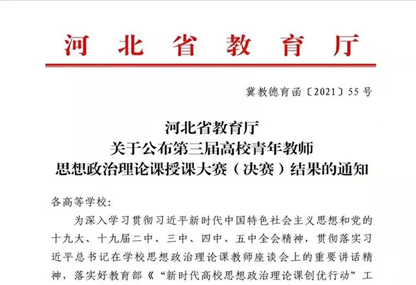 喜報(bào) | 我院思政課教師在河北省第三屆高校青年教師思想政治理論課授課大賽中獲佳績(jī)