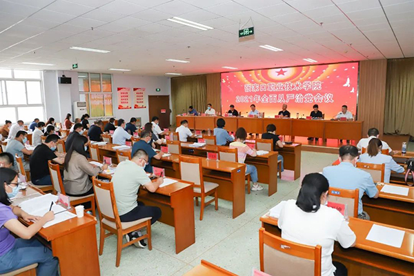 學(xué)院2021年全面從嚴(yán)治黨會(huì)議召開(kāi)