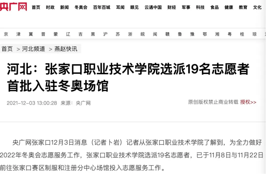 相約冬奧——扛紅旗、當先鋒 | 央廣網(wǎng)報道我院選派19名志愿者首批入駐冬奧場館