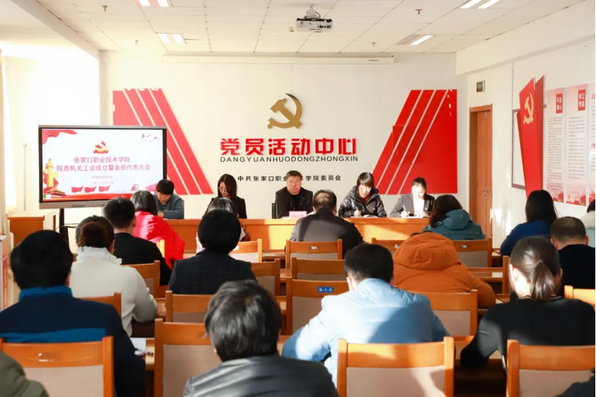 相約冬奧——扛紅旗、當先鋒 | 張家口職業(yè)技術學院院直機關分工會成立暨會員代表大會召開