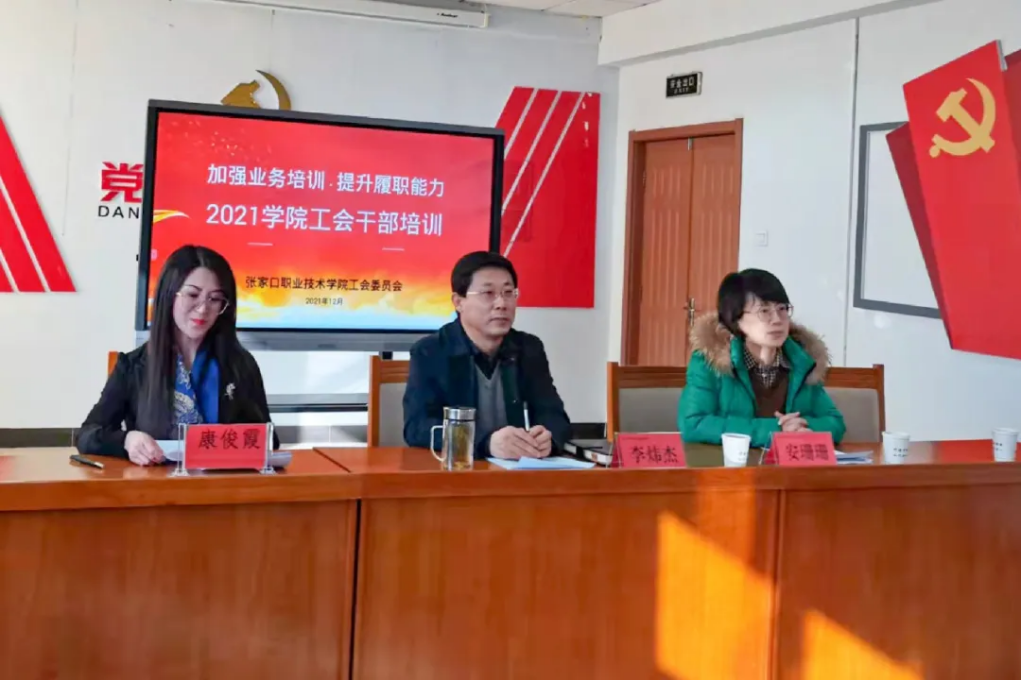 相約冬奧——扛紅旗、當先鋒 | 學院工會開展2021年工會干部業務培訓