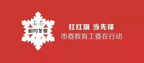 我院舉行“張家口相約冬奧——扛紅旗、當先鋒”專項行動誓師大會專場活動