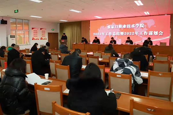 學院召開2021年工作總結暨2022年工作謀劃會