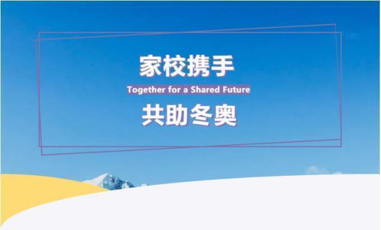 家校攜手，共助冬奧 | 致張家口職業(yè)技術(shù)學(xué)院冬奧志愿者家長的一封信