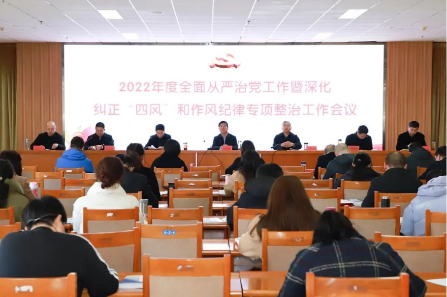 學院召開2022年度全面從嚴治黨工作暨深化糾正“四風”和作風紀律專項整治工作會議
