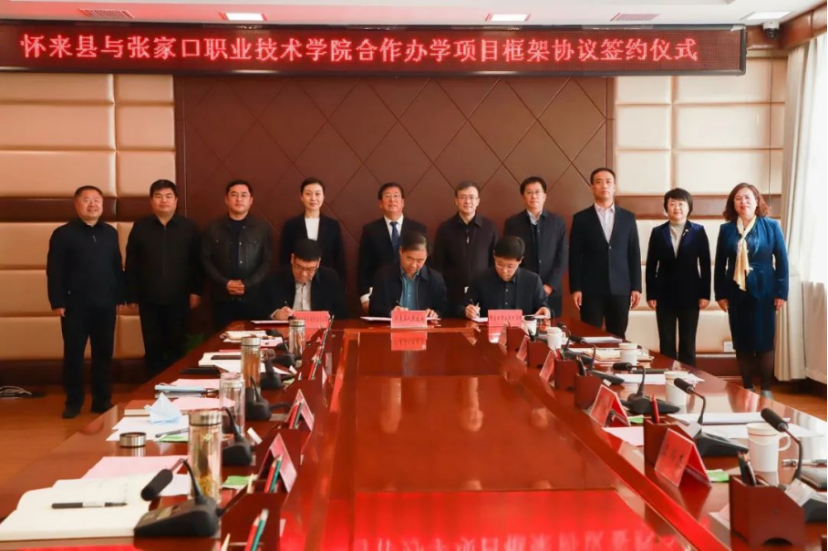 深化合作 共謀發(fā)展 | 我院與懷來縣人民政府、中非國際投資有限公司簽署合作辦學(xué)項目框架協(xié)議