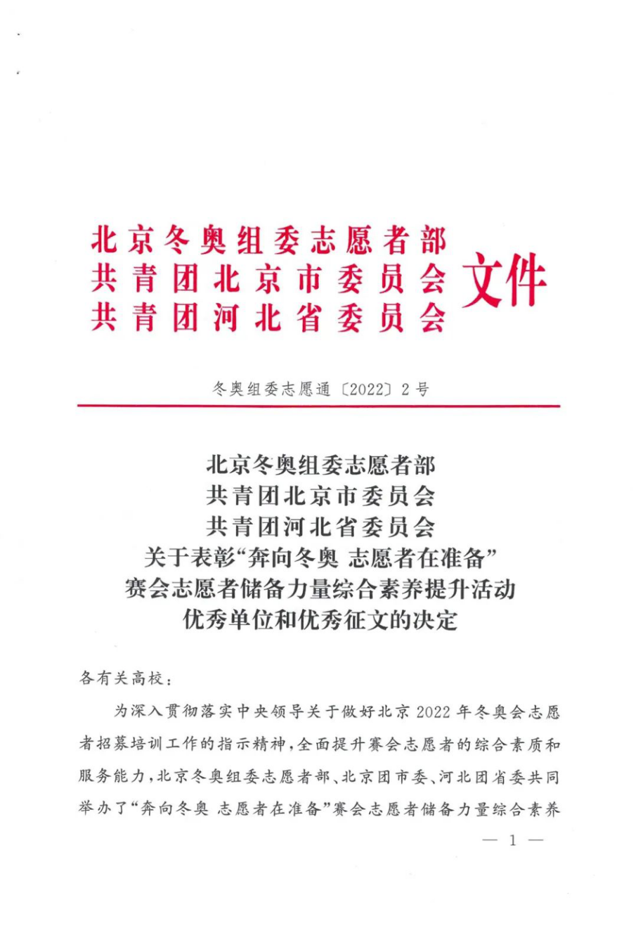 我院在“奔向冬奧 志愿者在準備”冬奧主題系列活動中榮獲表彰