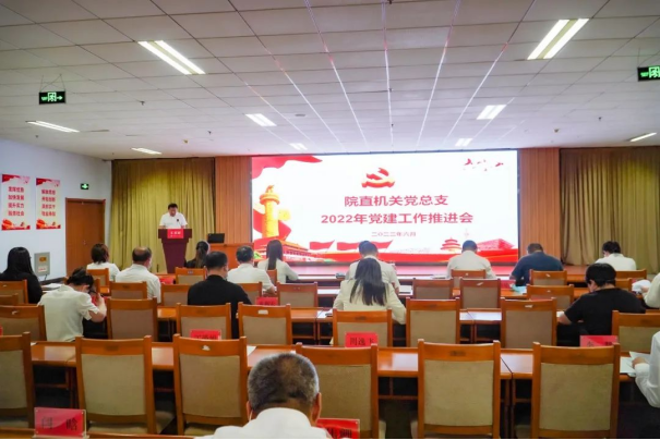 院直機關黨總支召開2022年黨建工作推進會