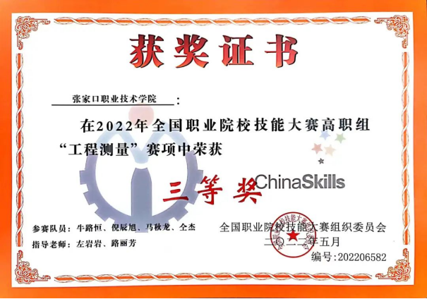 喜報 | 我院代表隊在2022年全國職業院校技能大賽高職組“工程測量”賽項喜獲三等獎