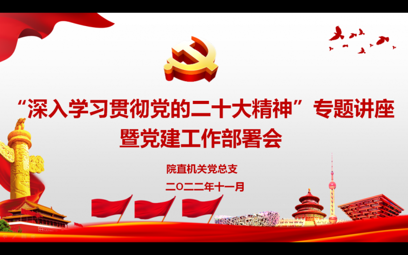 院直機關全體黨員深入學習貫徹黨的二十大精神