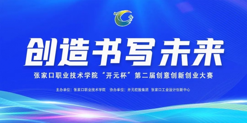 張家口職業技術學院“開元杯”第二屆創意創新創業大賽圓滿收官