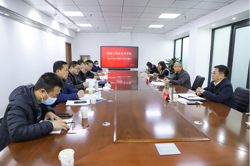 學(xué)院召開2023年度鄉(xiāng)村振興工作專題會(huì)