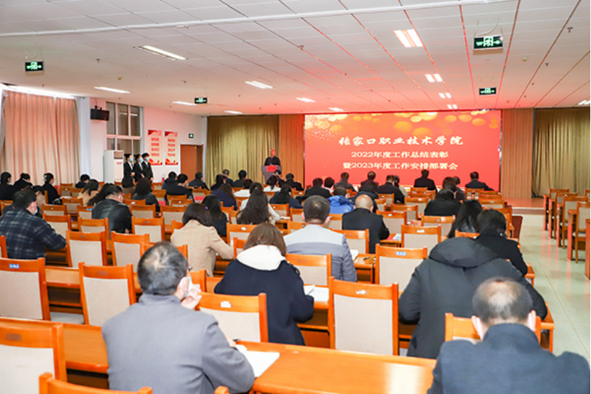 學(xué)院召開2022年度工作總結(jié)表彰暨2023年度工作安排部署會(huì)