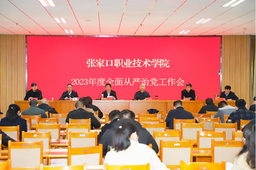 學(xué)院召開2023年度全面從嚴(yán)治黨工作會(huì)議