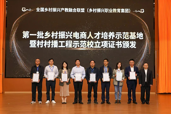 我校獲批全國鄉村振興電商人才培養示范基地暨村村播工程示范校