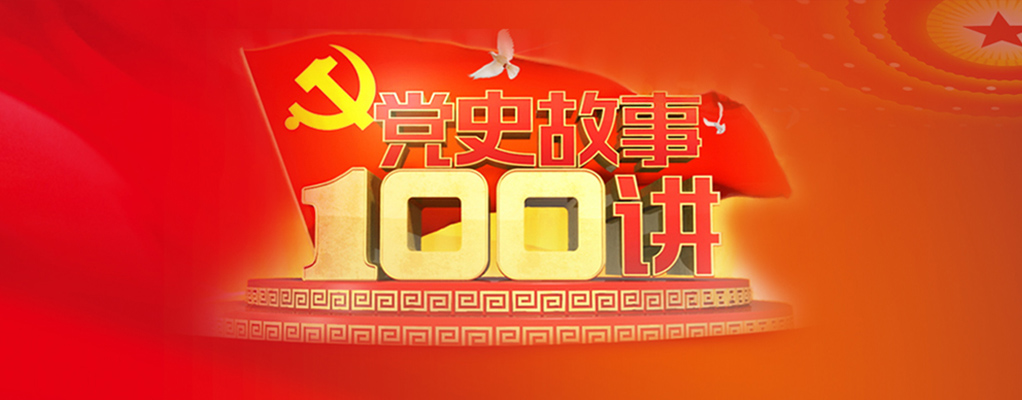 黨史故事