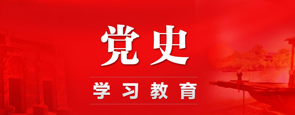 黨史學(xué)習(xí)