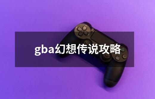 gba幻想传说攻略-第1张-游戏相关-话依网