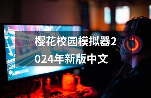 樱花校园模拟器2024年新版中文-第1张-游戏相关-话依网