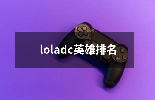 loladc英雄排名-第1张-游戏相关-话依网